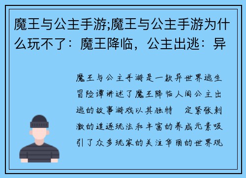 魔王与公主手游;魔王与公主手游为什么玩不了：魔王降临，公主出逃：异世界逃生冒险谭