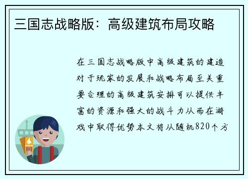 三国志战略版：高级建筑布局攻略